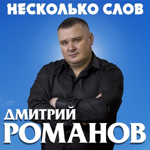 Обложка для Дмитрий Романов - Виновных нет