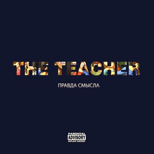 Обложка для The Teacher - Выход есть