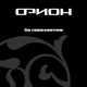 Обложка для ОРИОН - С нуля