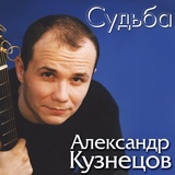 Обложка для Александр Кузнецов - Доброй ночи