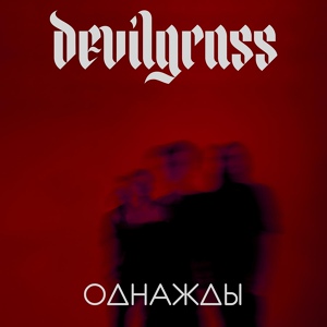 Обложка для Devilgrass - Рассвет (feat. Александр Крауш)