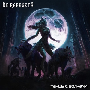 Обложка для Do Rassveta - Танцы с волками