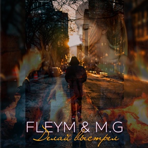 Обложка для FLeym, M.G - Делай выстрел