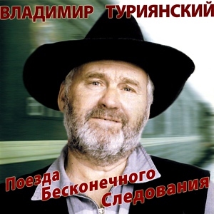 Обложка для Владимир Туриянский - Мы бродим по рекам