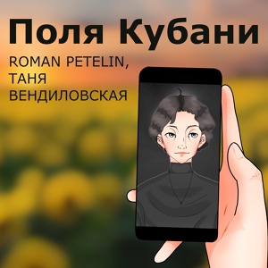 Обложка для Roman Petelin - Fields of Kuban