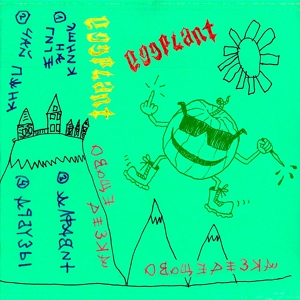 Обложка для EGGPLANT - Алфавит