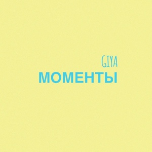 Обложка для GiYa - Моменты