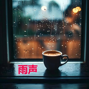 Обложка для 雨声 feat. 睡觉 - 雨声, 小雨, 时助眠雨声