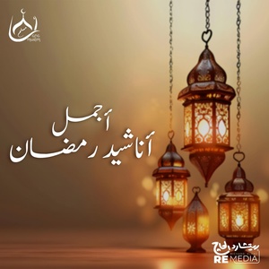 Обложка для Mohamed abozaid - Ebthal Ramadan Shahr Al Fadaal