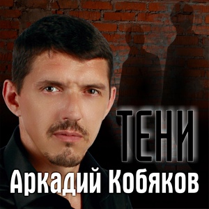 Обложка для Аркадий Кобяков - Тени