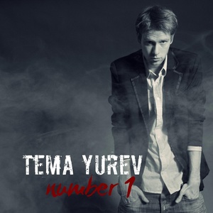 Обложка для Tema Yurev - Начинать с нуля