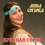 Обложка для Анна Сизова - А над речкой, над Москвою (муз. и сл. А. Сизова)