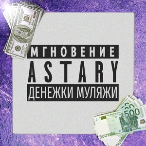 Обложка для ASTARY - МГНОВЕНИЕ