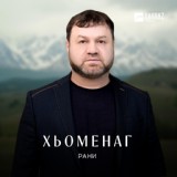 Обложка для Рани - Сих ма ло хьоменаг