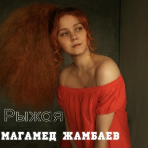 Обложка для Магамед Жамбаев - Рыжая