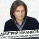 Обложка для Дмитрий Маликов - Зовут тебя красивым именем
