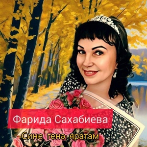 Обложка для Фарида Сахабиева - Сине генә яратам