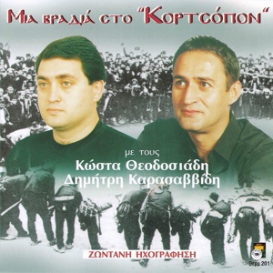 Обложка для Dimitris Karasavvidis, Kostas Theodosiadis - Son parhari ki pao