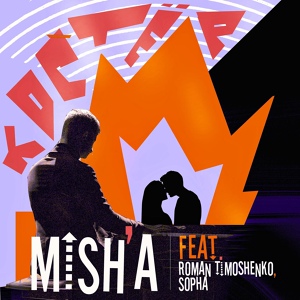 Обложка для MISH'A feat. Roman Timoshenko, Sopha - Костёр