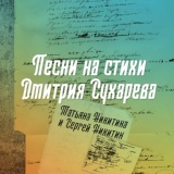 Обложка для Татьяна Никитина и Сергей Никитин - Александра