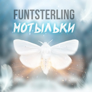 Обложка для FuntSterling - Мотыльки (new demo)