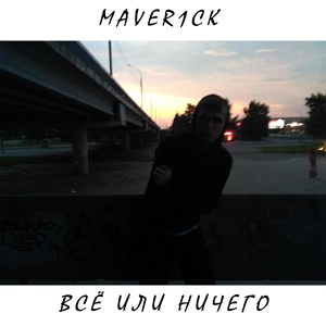Обложка для Maver1ck - Моё призвание