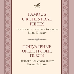 Обложка для Борис Хайкин, Оркестр Большого театра - Жизнь за Царя (Иван Сусанин): Вальс