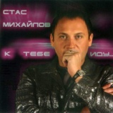 Обложка для Михайлов Стас - Гори, звезда моя