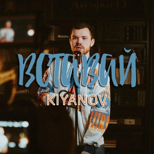Обложка для Kiyanov - Вставай