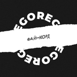 Обложка для Goregore - До рассвета