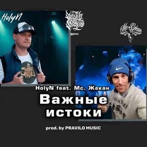 Обложка для HolyN feat. Мс. Жекан - Важные истоки prod. by PRAVILO MUSIC