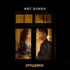 Обложка для Art Dinov - Alive
