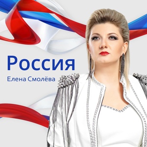 Обложка для Елена Смолёва - РОССИЯ (минус)