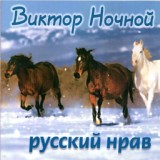 Обложка для Виктор Ночной - Мне до звезды