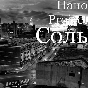 Обложка для Нано Project feat. DJ Simka, Altegro, Biggoose - Соль