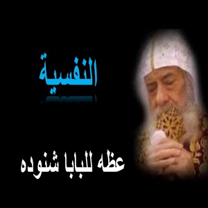 Обложка для Pope Shenouda III - النفسيه