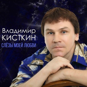 Обложка для Кисткин Владимир - Судьба