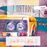 Обложка для GanGuBas - 7 пятниц