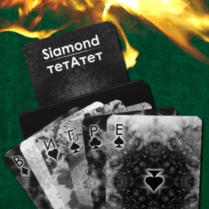 Обложка для Siamond feat. тетАтет - В игре