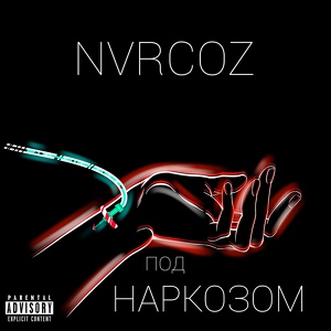 Обложка для NVRCOZ - Дрипсет