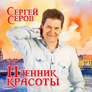 Обложка для Сергей Серов - Питер