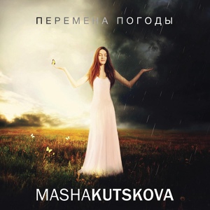 Обложка для Masha Kutskova - Soul Freedom