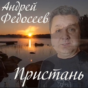 Обложка для Андрей Федосеев - Пристань