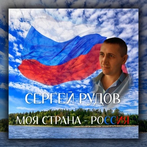 Обложка для Сергей Рудов - Моя страна - Россия