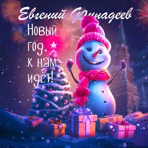 Обложка для Евгений Финадеев - Новый год, к нам идёт!