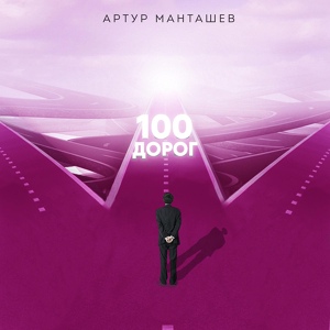 Обложка для Артур Манташев - 100 Дорог