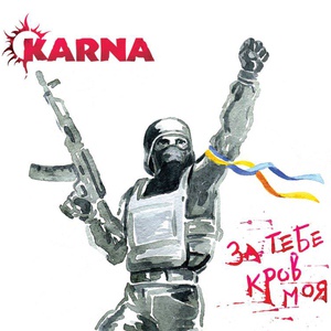Обложка для KARNA - За тебе кров моя