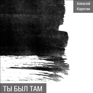 Обложка для Алексей Коротин - Лодочка луна