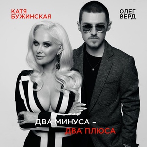 Обложка для Катя Бужинская, Олег Верд - Два минуса - два плюса