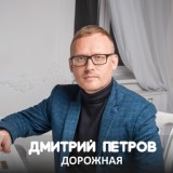 Обложка для Дмитрий Петров - Дорожная